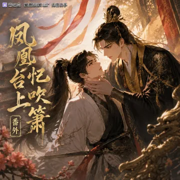 凤凰台上忆吹箫（番外）封面